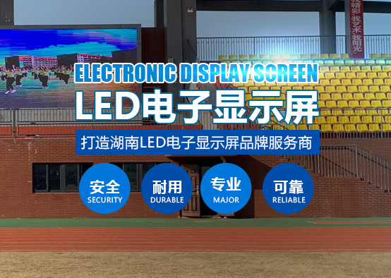 長(zhǎng)沙LED顯示屏公司,長(zhǎng)沙LED顯示屏廠家,長(zhǎng)沙小間距LED顯示屏,長(zhǎng)沙電子顯示屏,長(zhǎng)沙LED異形屏,長(zhǎng)沙LED透明屏,長(zhǎng)沙LED顯示屏,長(zhǎng)沙LED大屏,湖南LED顯示屏公司,湖南電子顯示屏,湖南全彩顯示屏,湖南LED顯示屏,湖南LED大屏